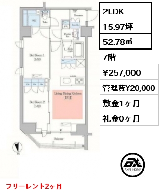 間取り13 2LDK 52.78㎡ 7階 賃料¥257,000 管理費¥20,000 敷金1ヶ月 礼金0ヶ月 フリーレント2ヶ月