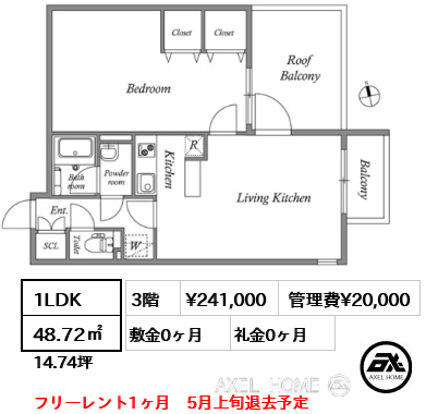 1LDK 48.72㎡  賃料¥241,000 管理費¥20,000 敷金0ヶ月 礼金0ヶ月 フリーレント1ヶ月　5月上旬退去予定