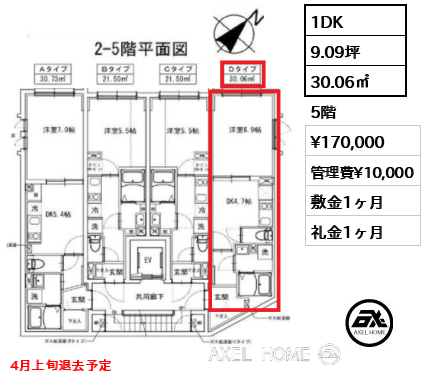 1DK 30.06㎡  賃料¥170,000 管理費¥10,000 敷金1ヶ月 礼金1ヶ月 4月上旬退去予定