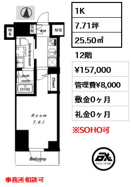 間取り13 1K 25.50㎡  賃料¥157,000 管理費¥8,000 敷金0ヶ月 礼金0ヶ月 事務所相談可