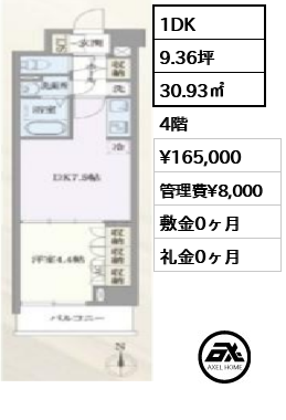 間取り13 1DK 30.93㎡  賃料¥165,000 管理費¥8,000 敷金0ヶ月 礼金0ヶ月