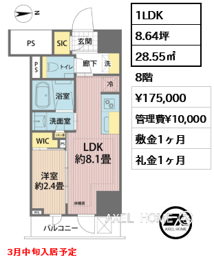 1LDK 28.55㎡  賃料¥175,000 管理費¥10,000 敷金1ヶ月 礼金1ヶ月 3月中旬入居予定