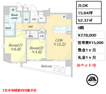 間取り13 2LDK 52.37㎡ 9階 賃料¥278,000 管理費¥15,000 敷金1ヶ月 礼金1ヶ月 2月中旬頃案内可能予定