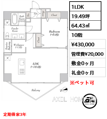 間取り13 1LDK 64.43㎡  賃料¥430,000 管理費¥20,000 敷金0ヶ月 礼金0ヶ月 定期借家3年　