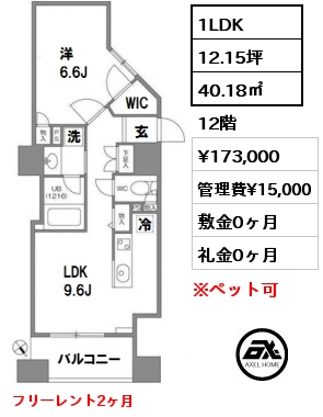 間取り13 1LDK 40.18㎡ 12階 賃料¥173,000 管理費¥15,000 敷金0ヶ月 礼金0ヶ月 フリーレント1ヶ月