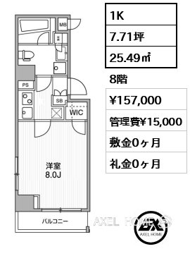 1K 25.49㎡  賃料¥157,000 管理費¥15,000 敷金0ヶ月 礼金0ヶ月
