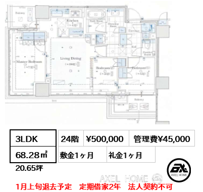3LDK 68.28㎡  賃料¥500,000 管理費¥45,000 敷金1ヶ月 礼金1ヶ月 1月上旬退去予定　定期借家2年　法人契約不可