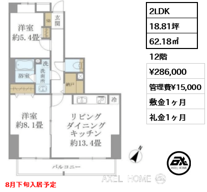 2LDK 62.18㎡  賃料¥286,000 管理費¥15,000 敷金1ヶ月 礼金1ヶ月 8月下旬入居予定