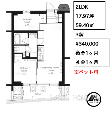 2LDK 59.40㎡  賃料¥340,000 敷金1ヶ月 礼金1ヶ月