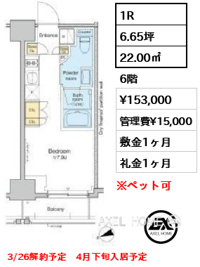 1R 22.00㎡  賃料¥153,000 管理費¥15,000 敷金1ヶ月 礼金1ヶ月 3/26解約予定　4月下旬入居予定