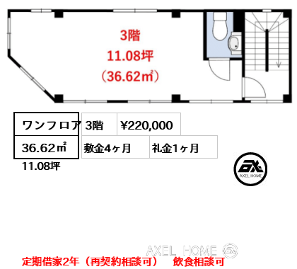 ワンフロア 36.62㎡  賃料¥220,000 敷金4ヶ月 礼金1ヶ月 定期借家2年（再契約相談可）　飲食相談可