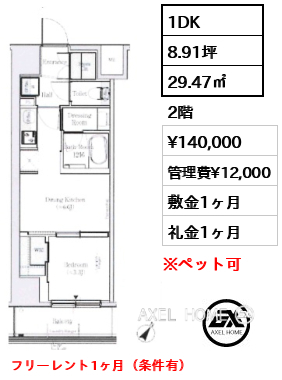 1DK 29.47㎡  賃料¥140,000 管理費¥12,000 敷金1ヶ月 礼金1ヶ月 フリーレント1ヶ月（条件有）