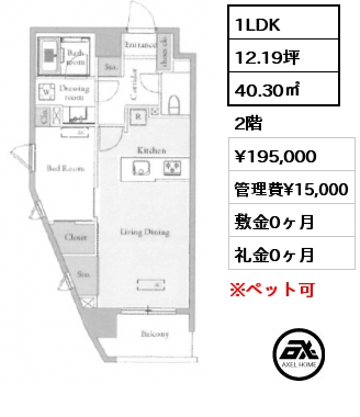 1LDK 40.30㎡ 2階 賃料¥195,000 管理費¥15,000 敷金0ヶ月 礼金1ヶ月