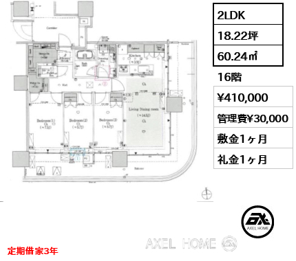 2LDK 60.24㎡  賃料¥410,000 管理費¥30,000 敷金1ヶ月 礼金1ヶ月 定期借家3年