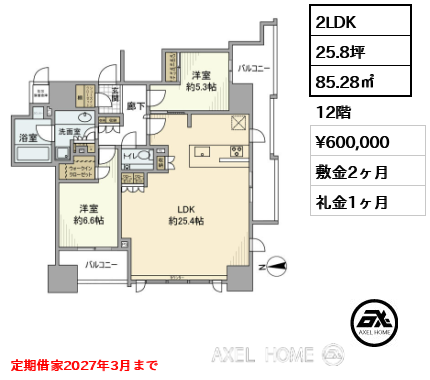 2LDK 85.28㎡  賃料¥600,000 敷金2ヶ月 礼金1ヶ月 定期借家2027年3月まで
