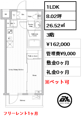 1LDK 26.52㎡ 3階 賃料¥162,000 管理費¥9,000 敷金0ヶ月 礼金0ヶ月 フリーレント1ヶ月