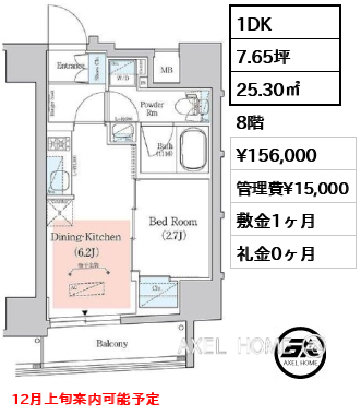 1DK 25.30㎡  賃料¥156,000 管理費¥15,000 敷金1ヶ月 礼金0ヶ月 12月上旬より案内可能予定
