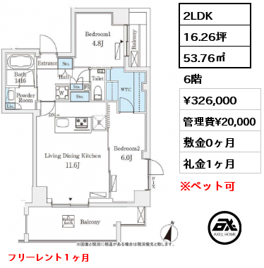2LDK 53.76㎡ 6階 賃料¥326,000 管理費¥20,000 敷金0ヶ月 礼金1ヶ月 フリーレント１ヶ月