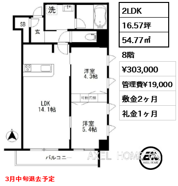 2LDK 54.77㎡  賃料¥303,000 管理費¥19,000 敷金2ヶ月 礼金1ヶ月 3月中旬退去予定