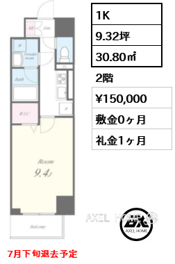 1K 30.80㎡  賃料¥150,000 敷金0ヶ月 礼金1ヶ月 7月下旬退去予定