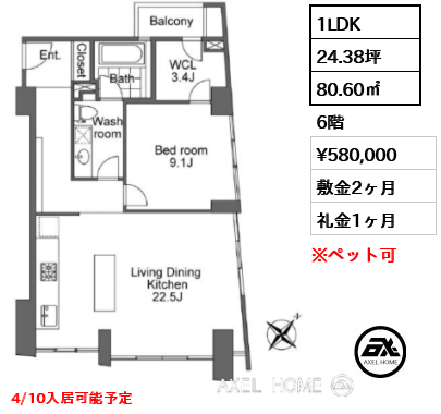 間取り13 1LDK 80.60㎡  賃料¥580,000 敷金2ヶ月 礼金1ヶ月 4/10入居可能予定