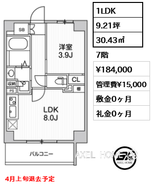1LDK 30.43㎡  賃料¥184,000 管理費¥15,000 敷金0ヶ月 礼金0ヶ月 4月上旬退去予定