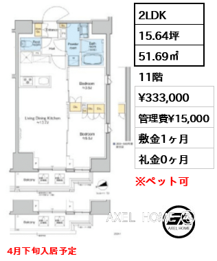 2LDK 51.69㎡  賃料¥333,000 管理費¥15,000 敷金1ヶ月 礼金0ヶ月 4月下旬入居予定