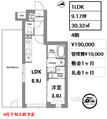 1LDK 30.32㎡  賃料¥190,000 管理費¥10,000 敷金1ヶ月 礼金1ヶ月 4月下旬入居予定