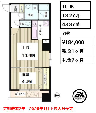 間取り13 1LDK 43.87㎡  賃料¥184,000 敷金1ヶ月 礼金2ヶ月 定期借家2年　2026年1月下旬入居予定