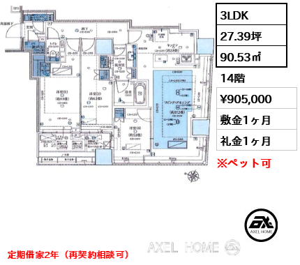 3LDK 90.53㎡  賃料¥905,000 敷金1ヶ月 礼金1ヶ月 定期借家2年（再契約相談可）