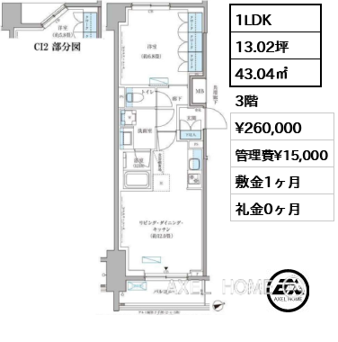 1LDK 43.04㎡  賃料¥260,000 管理費¥15,000 敷金1ヶ月 礼金0ヶ月