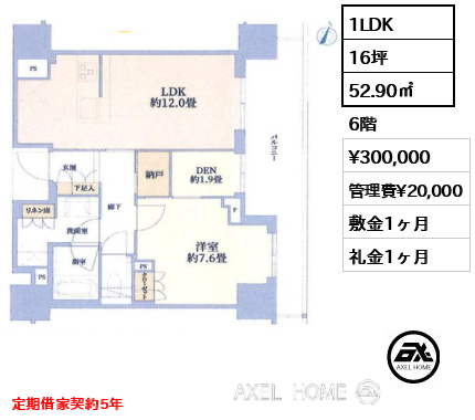 1LDK 52.90㎡  賃料¥300,000 管理費¥20,000 敷金1ヶ月 礼金1ヶ月 定期借家契約5年
