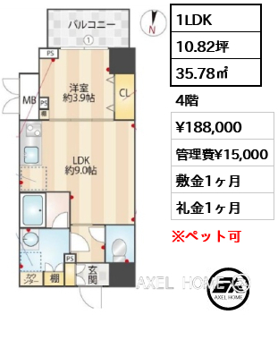 1LDK 35.78㎡  賃料¥188,000 管理費¥15,000 敷金1ヶ月 礼金1ヶ月