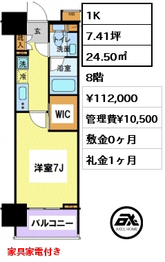 間取り13 1K 24.50㎡ 8階 賃料¥112,000 管理費¥10,500 敷金0ヶ月 礼金1ヶ月 家具家電付き
