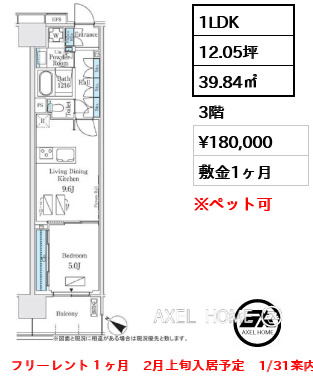 1LDK 39.84㎡  賃料¥180,000 敷金1ヶ月 フリーレント１ヶ月　2月上旬入居予定　1/31案内予定