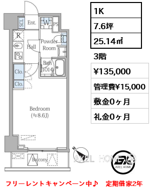 1K 25.14㎡  賃料¥135,000 管理費¥15,000 敷金0ヶ月 礼金0ヶ月 フリーレントキャンペーン中♪　定期借家2年