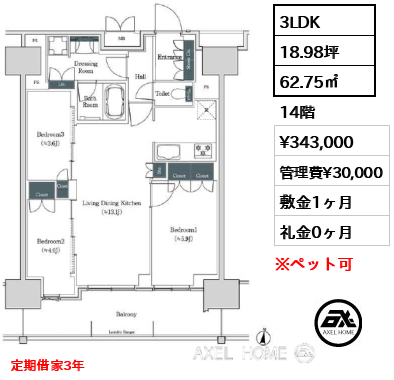 3LDK 62.75㎡  賃料¥343,000 管理費¥30,000 敷金1ヶ月 礼金0ヶ月 定期借家3年
