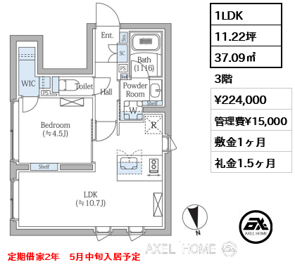 1LDK 37.09㎡  賃料¥224,000 管理費¥15,000 敷金1ヶ月 礼金1.5ヶ月 定期借家2年　5月中旬入居予定