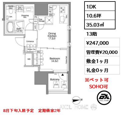1DK 35.03㎡  賃料¥247,000 管理費¥20,000 敷金1ヶ月 礼金0ヶ月 8月下旬入居予定　定期借家2年