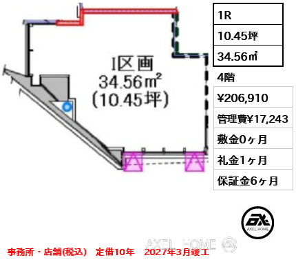 1R 34.56㎡  賃料¥206,910 管理費¥17,243 敷金0ヶ月 礼金1ヶ月 事務所・店舗(税込)　定借10年　2027年3月竣工