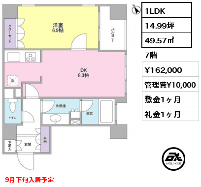 間取り13 1LDK 49.57㎡ 7階 賃料¥162,000 管理費¥10,000 敷金1ヶ月 礼金1ヶ月 9月下旬入居予定