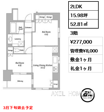2LDK 52.81㎡  賃料¥277,000 管理費¥8,000 敷金1ヶ月 礼金1ヶ月 3月下旬退去予定