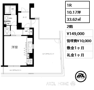 間取り13 1R 33.62㎡  賃料¥149,000 管理費¥10,000 敷金1ヶ月 礼金1ヶ月