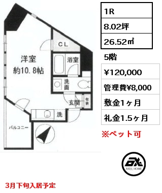間取り13 1R 26.52㎡ 5階 賃料¥120,000 管理費¥8,000 敷金1ヶ月 礼金1.5ヶ月 3月下旬入居予定
