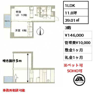 1LDK 39.01㎡ 3階 賃料¥146,000 管理費¥10,000 敷金1ヶ月 礼金1ヶ月 事務所相談可能