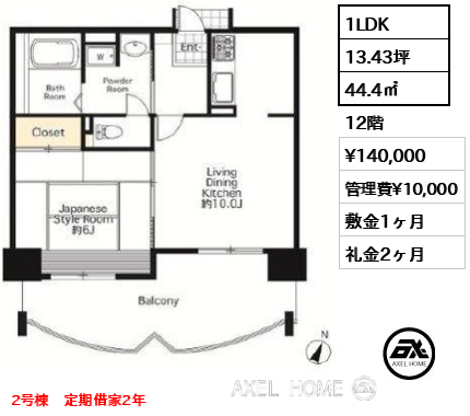 1LDK 44.4㎡  賃料¥140,000 管理費¥10,000 敷金1ヶ月 礼金2ヶ月 2号棟　定期借家2年