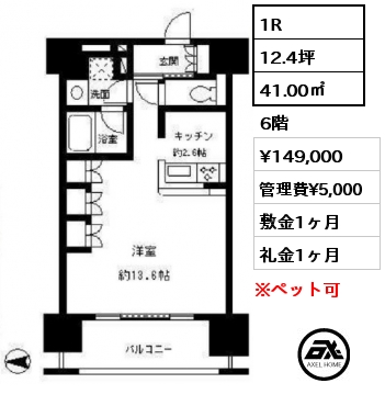間取り13 1R 41.00㎡ 6階 賃料¥149,000 管理費¥5,000 敷金1ヶ月 礼金1ヶ月