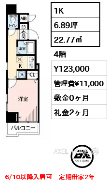 1K 22.77㎡  賃料¥123,000 管理費¥11,000 敷金0ヶ月 礼金2ヶ月 6/10以降入居可　定期借家2年