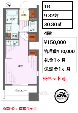 間取り13 1R 30.80㎡  賃料¥150,000 管理費¥10,000 礼金1ヶ月 保証金：償却1ヶ月