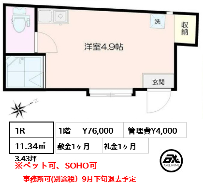 間取り13 1R 11.34㎡ 賃料¥76,000 管理費¥4,000 敷金1ヶ月 礼金1ヶ月 事務所可(別途税)9月下旬退去予定